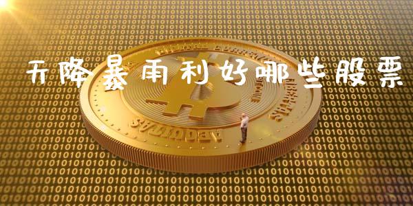 天降暴雨利好哪些股票_https://cj007.lansai.wang_金融监管_第1张