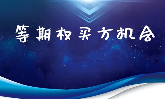 等期权买方机会_https://cj007.lansai.wang_期货开户_第1张