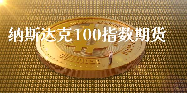 纳斯达克100指数期货_https://cj007.lansai.wang_金融监管_第1张