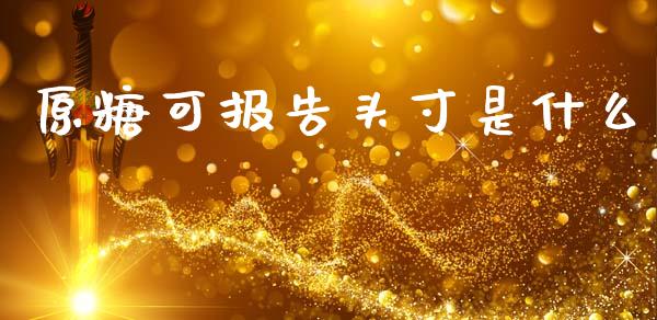 原糖可报告头寸是什么_https://cj007.lansai.wang_全球市场_第1张