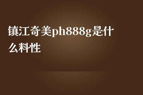 镇江奇美ph888g是什么料性_https://cj007.lansai.wang_债券资讯_第1张