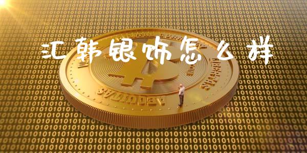 汇韩银饰怎么样_https://cj007.lansai.wang_全球市场_第1张