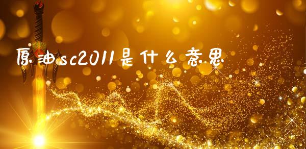 原油sc2011是什么意思_https://cj007.lansai.wang_债券资讯_第1张