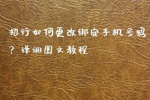 招行如何更改绑定手机号码？详细图文教程_https://cj007.lansai.wang_财经新闻_第1张