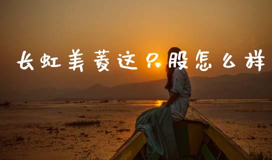 长虹美菱这只股怎么样_https://cj007.lansai.wang_全球市场_第1张