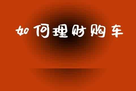如何理财购车_https://cj007.lansai.wang_外汇交易_第1张