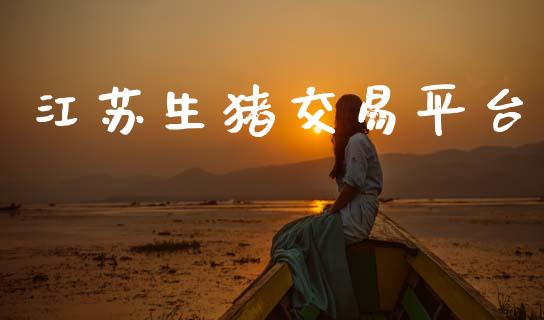 江苏生猪交易平台_https://cj007.lansai.wang_全球市场_第1张