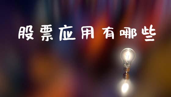 股票应用有哪些_https://cj007.lansai.wang_财经新闻_第1张