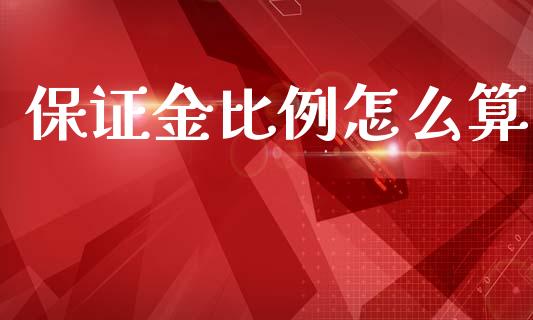 保证金比例怎么算_https://cj007.lansai.wang_全球市场_第1张