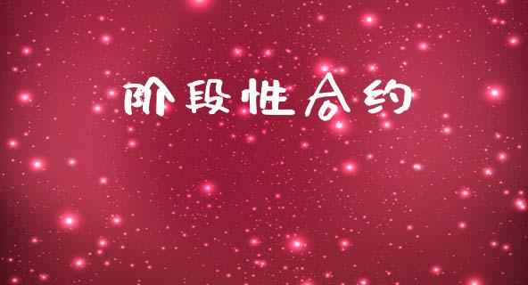 阶段性合约_https://cj007.lansai.wang_债券资讯_第1张