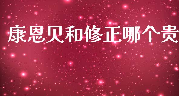 康恩贝和修正哪个贵_https://cj007.lansai.wang_期货开户_第1张