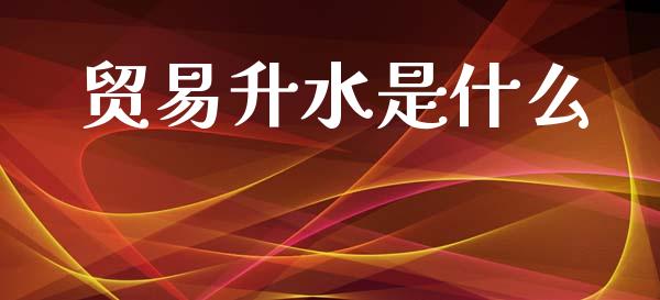 贸易升水是什么_金融监管_第1张_期货开户_金融监管_外汇交易_债券资讯_全球市场_财经新闻 贸易升水是什么_https://cj007.lansai.wang_金融监管_第1张