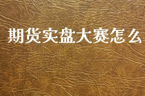 期货实盘大赛怎么_https://cj007.lansai.wang_金融监管_第1张