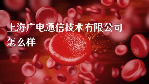 上海广电通信技术有限公司怎么样_https://cj007.lansai.wang_金融监管_第1张