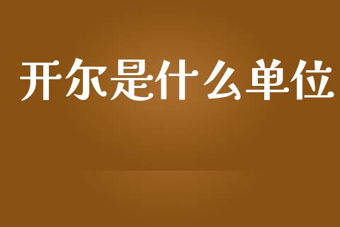 开尔是什么单位_https://cj007.lansai.wang_期货开户_第1张