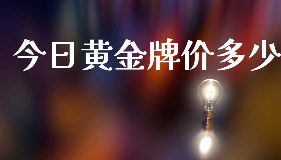 今日黄金牌价多少_https://cj007.lansai.wang_财经新闻_第1张