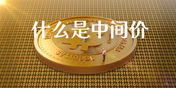 什么是中间价_https://cj007.lansai.wang_期货开户_第1张