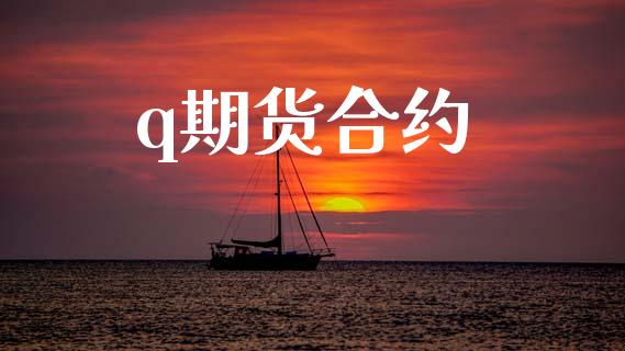 q期货合约_https://cj007.lansai.wang_外汇交易_第1张