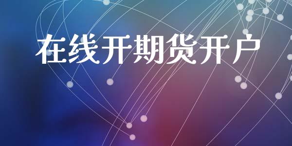 在线开期货开户_https://cj007.lansai.wang_全球市场_第1张