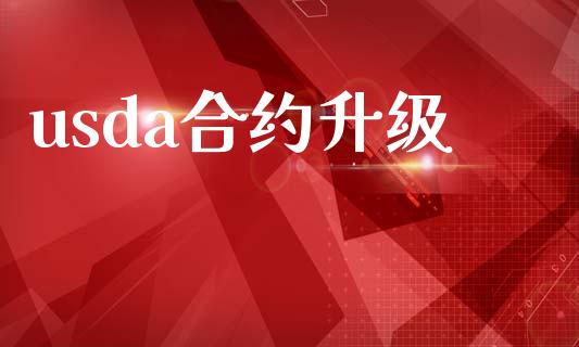 usda合约升级_https://cj007.lansai.wang_期货开户_第1张