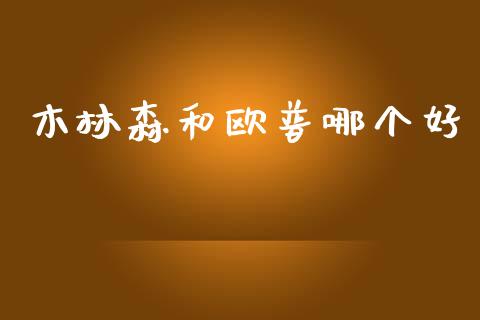木林森和欧普哪个好_https://cj007.lansai.wang_期货开户_第1张