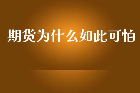 期货为什么如此可怕_https://cj007.lansai.wang_期货开户_第1张