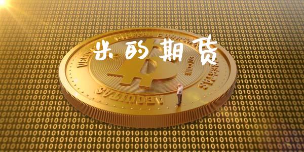 米的期货_https://cj007.lansai.wang_财经新闻_第1张
