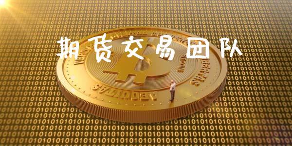 期货交易团队_https://cj007.lansai.wang_全球市场_第1张
