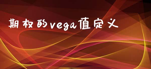期权的vega值定义_https://cj007.lansai.wang_外汇交易_第1张
