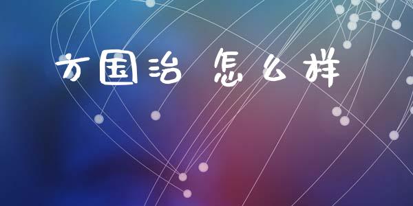 方国治 怎么样_https://cj007.lansai.wang_金融监管_第1张