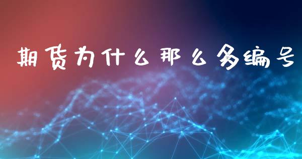 期货为什么那么多编号_https://cj007.lansai.wang_全球市场_第1张