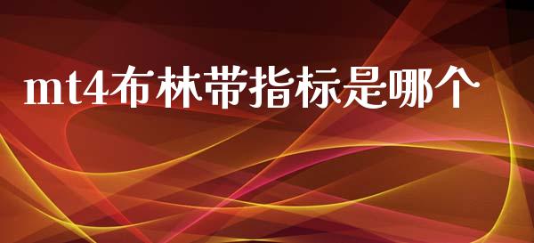 mt4布林带指标是哪个_https://cj007.lansai.wang_财经新闻_第1张