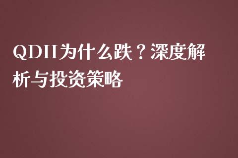 QDII为什么跌?深度解析与投资策略_债券资讯_第1张_期货开户_金融监管_外汇交易_债券资讯_全球市场_财经新闻 QDII为什么跌?深度解析与投资策略_https://cj007.lansai.wang_债券资讯_第1张