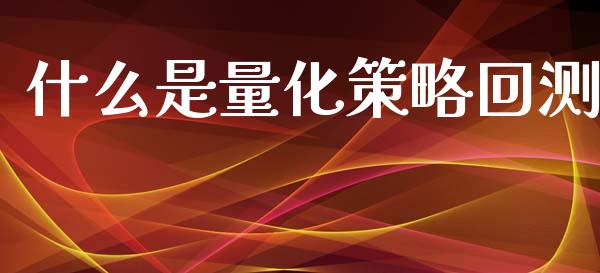 什么是量化策略回测_https://cj007.lansai.wang_财经新闻_第1张