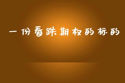 一份看跌期权的标的_https://cj007.lansai.wang_外汇交易_第1张