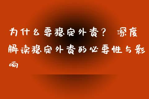 为什么要稳定外资？ 深度解读稳定外资的必要性与影响_https://cj007.lansai.wang_财经新闻_第1张