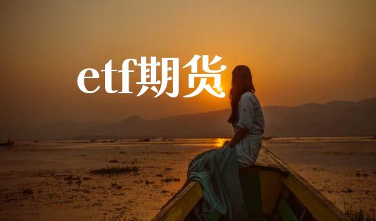 etf期货_https://cj007.lansai.wang_金融监管_第1张
