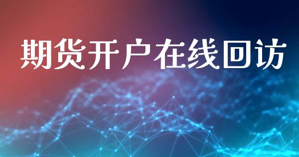 期货开户在线回访_https://cj007.lansai.wang_期货开户_第1张