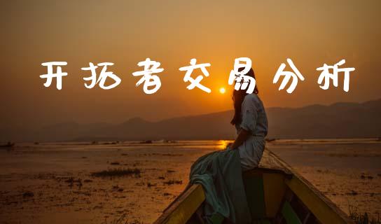 开拓者交易分析_https://cj007.lansai.wang_金融监管_第1张
