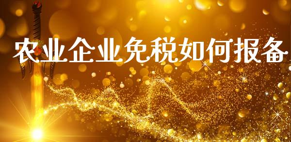 农业企业免税如何报备_https://cj007.lansai.wang_金融监管_第1张
