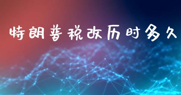 特朗普税改历时多久_https://cj007.lansai.wang_金融监管_第1张