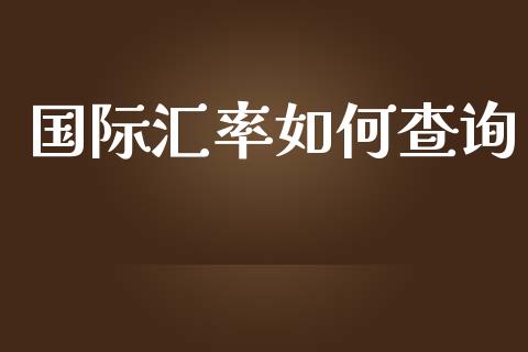 国际汇率如何查询_https://cj007.lansai.wang_全球市场_第1张