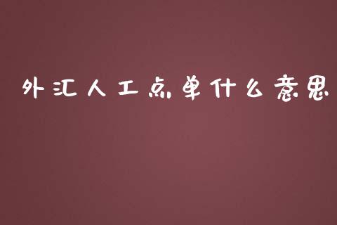 外汇人工点单什么意思_https://cj007.lansai.wang_金融监管_第1张