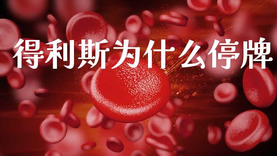 得利斯为什么停牌_https://cj007.lansai.wang_期货开户_第1张