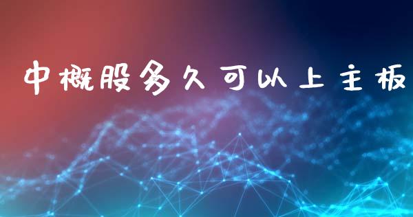 中概股多久可以上主板_https://cj007.lansai.wang_期货开户_第1张