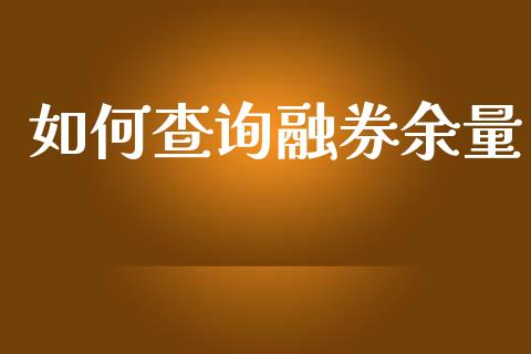 如何查询融券余量_https://cj007.lansai.wang_财经新闻_第1张