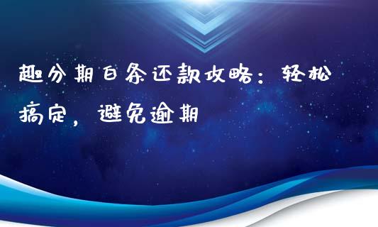 趣分期白条还款攻略：轻松搞定，避免逾期_https://cj007.lansai.wang_金融监管_第1张