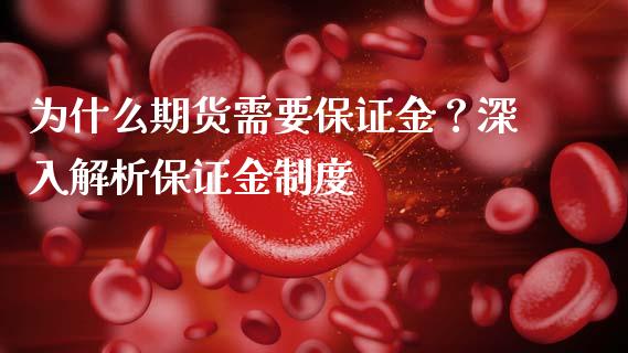 为什么期货需要保证金？深入解析保证金制度_https://cj007.lansai.wang_债券资讯_第1张