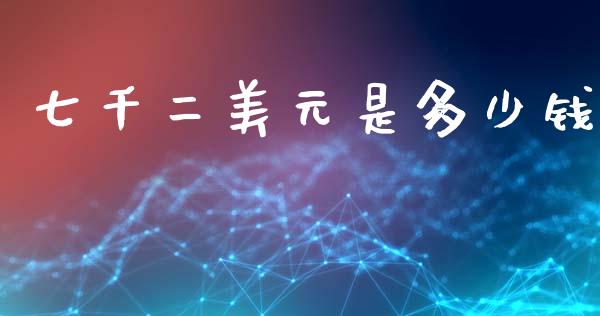 七千二美元是多少钱_https://cj007.lansai.wang_金融监管_第1张