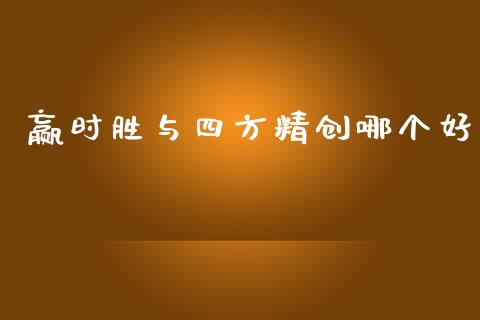 赢时胜与四方精创哪个好_https://cj007.lansai.wang_外汇交易_第1张